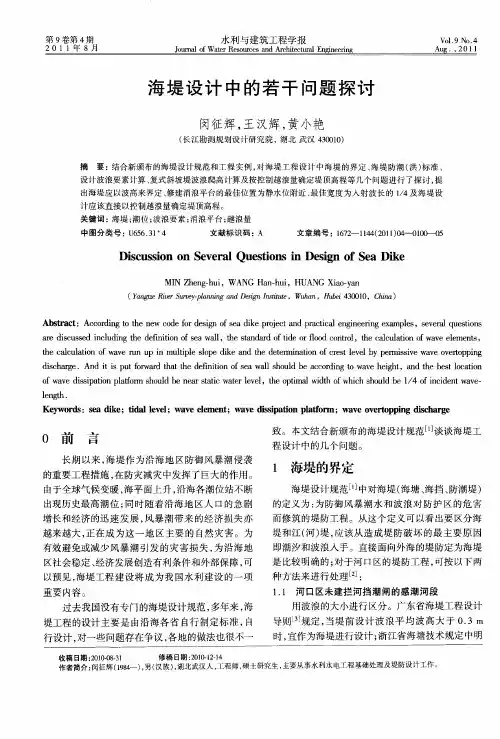 海堤设计中的若干问题探讨