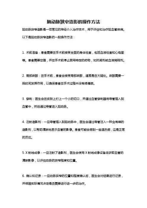 脑动脉狭窄造影的操作方法