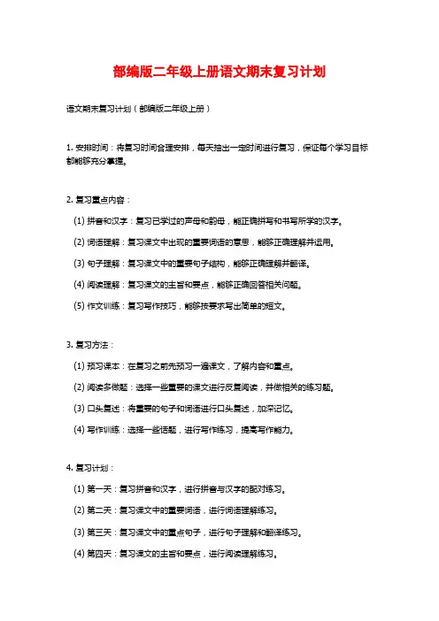部编版二年级上册语文期末复习计划