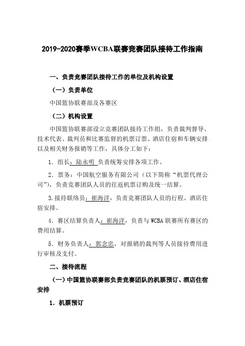 2019-2020赛季WCBA联赛竞赛团队接待工作指南