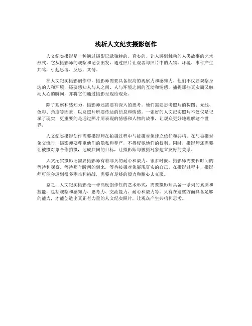 浅析人文纪实摄影创作
