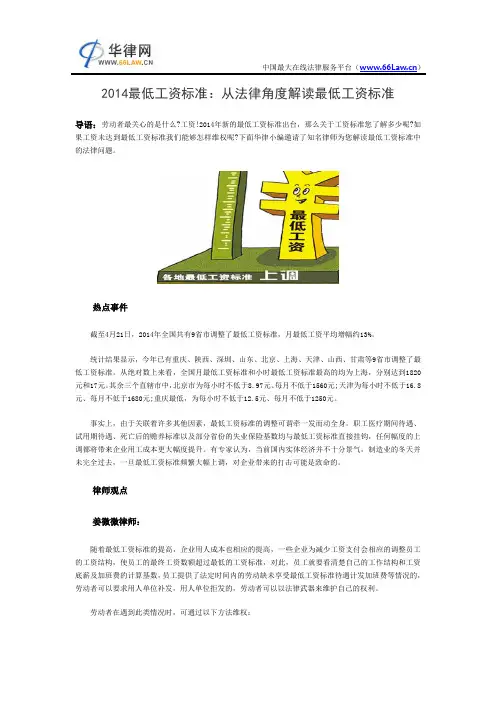 2014最低工资标准：从法律角度解读最低工资标准