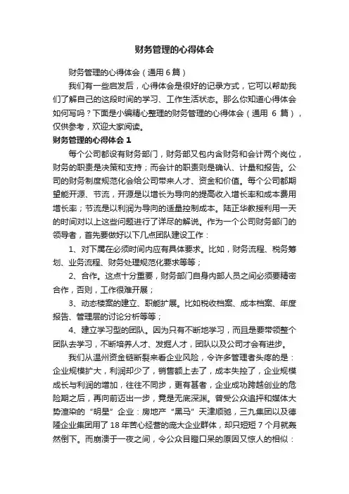 财务管理的心得体会（通用6篇）