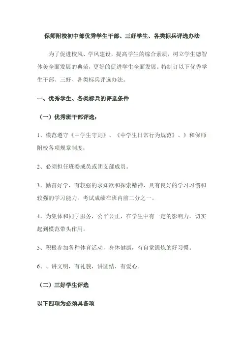 初中优秀学生干部、三好学生、各类标兵评选办法