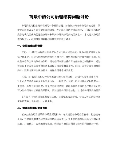 商法中的公司治理结构问题讨论