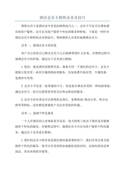 酒店会员卡销售话术及技巧