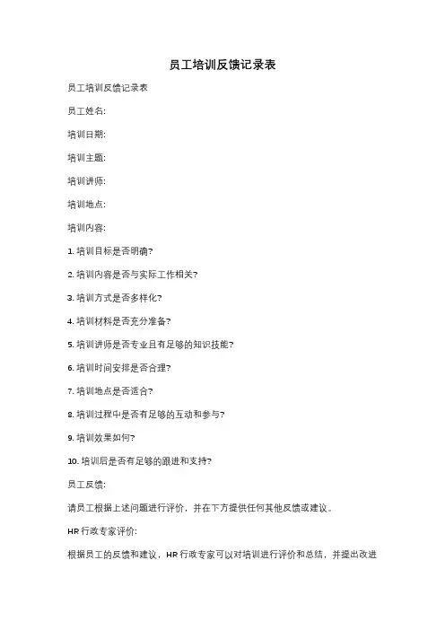 员工培训反馈记录表