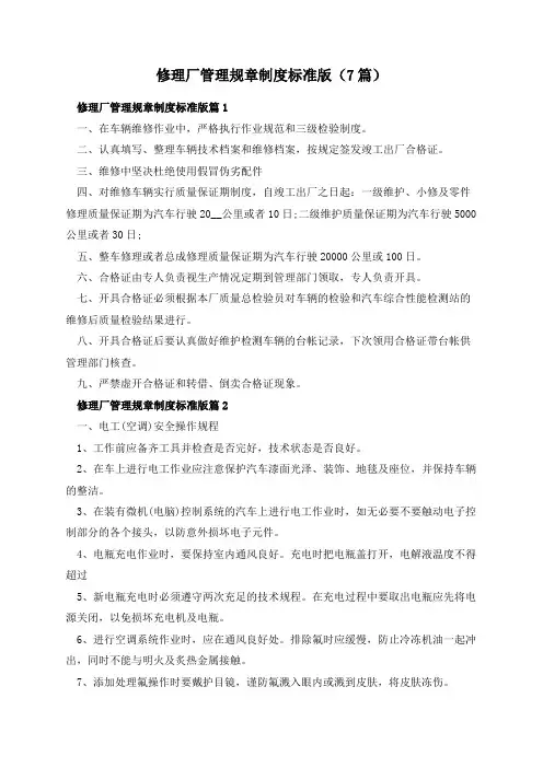 修理厂管理规章制度标准版(7篇)