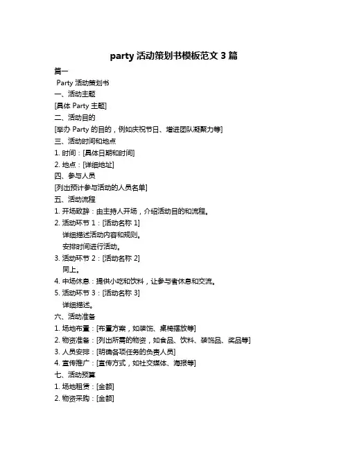 party活动策划书模板范文3篇