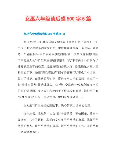 女巫六年级读后感500字5篇