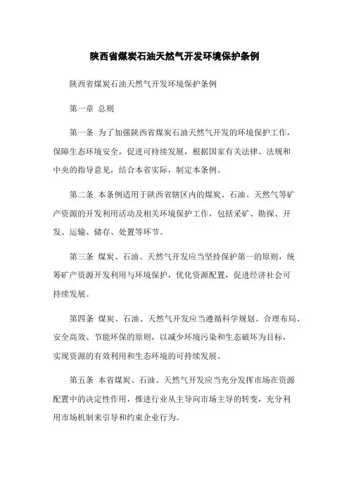 陕西省煤炭石油天然气开发环境保护条例