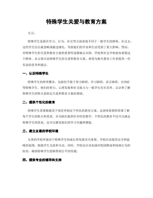 特殊学生关爱与教育方案
