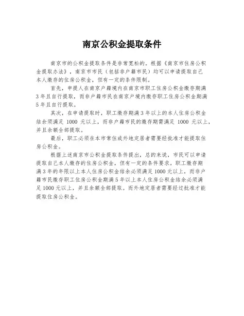 南京公积金提取条件
