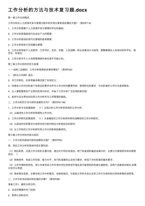 工作分析的方法与技术复习题.docx