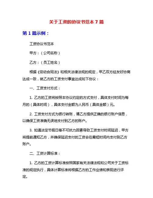关于工资的协议书范本7篇