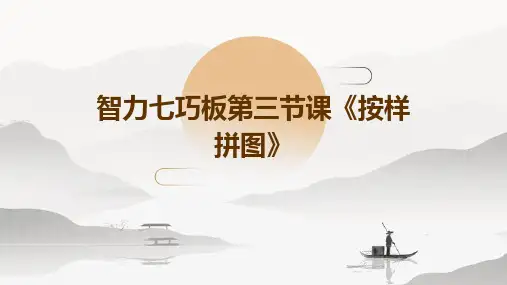 智力七巧板：第三节课《按样拼图》