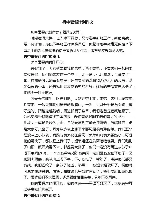 初中暑假计划作文（精选20篇）