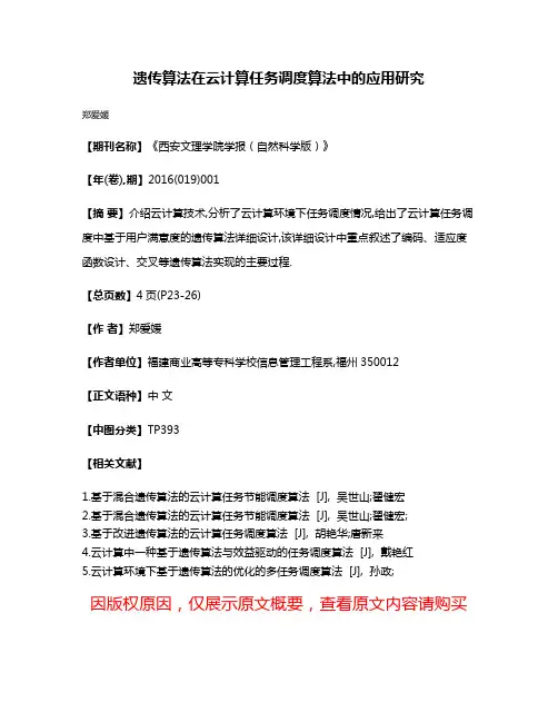 遗传算法在云计算任务调度算法中的应用研究