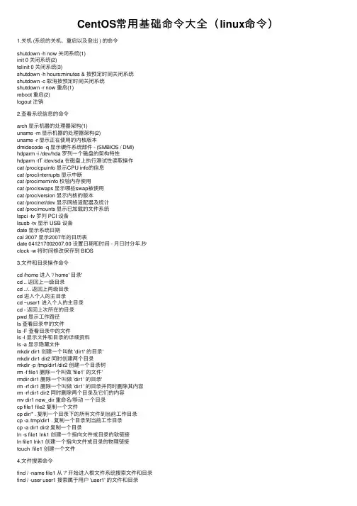 CentOS常用基础命令大全（linux命令）