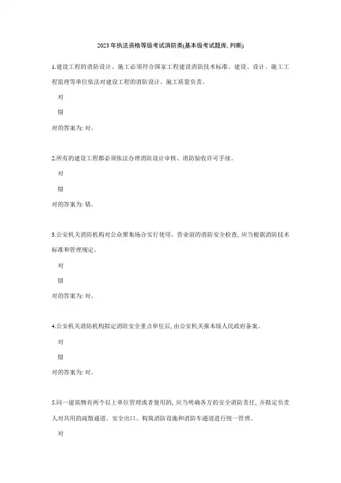 2023年基本级执法资格考试消防判断