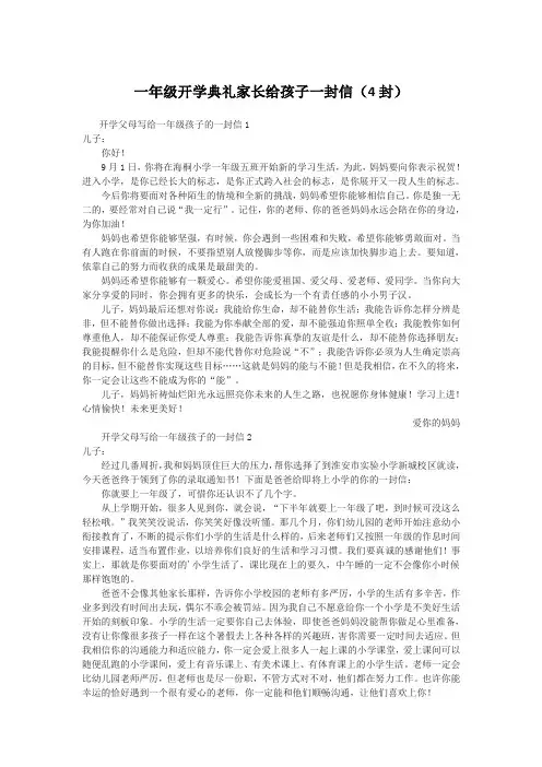 一年级开学典礼家长给孩子一封信