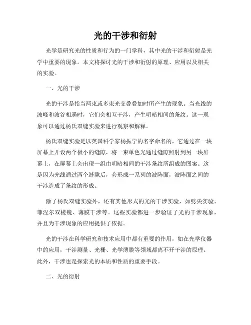 光的干涉和衍射