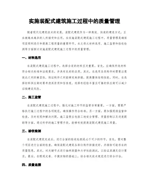 实施装配式建筑施工过程中的质量管理