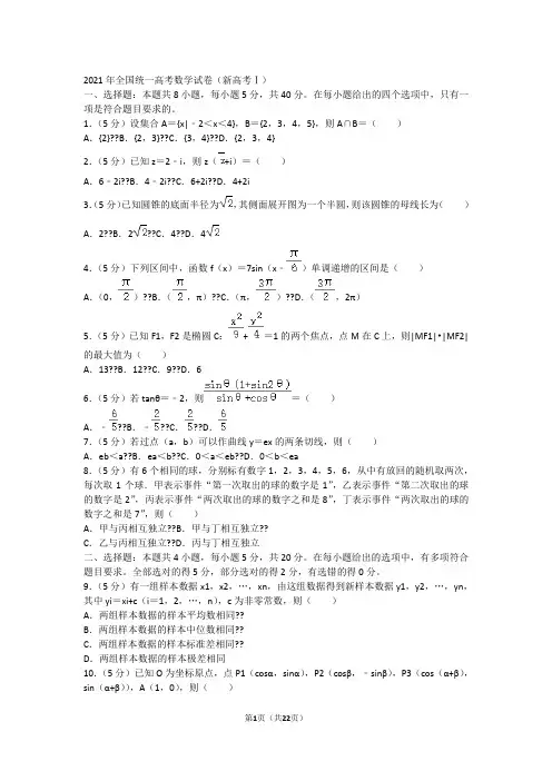 2021年全国统一高考数学试卷(新高考Ⅰ)(含答案解析)