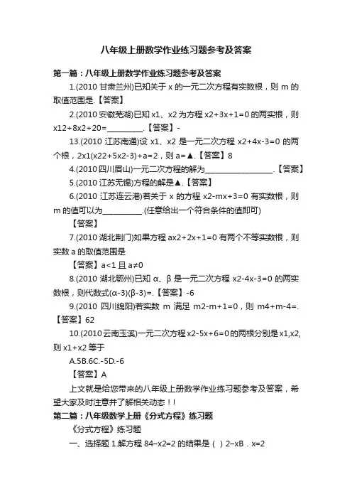 八年级上册数学作业练习题参考及答案