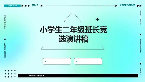 小学生二年级班长竞选演讲稿PPT