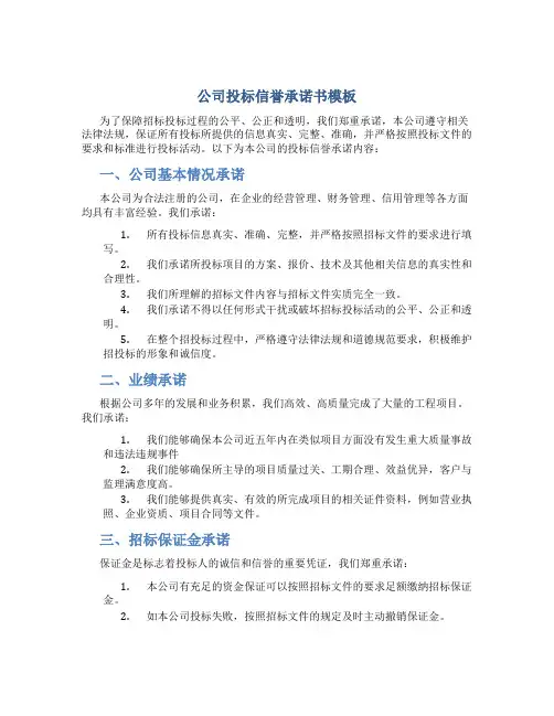 公司投标信誉承诺书模板