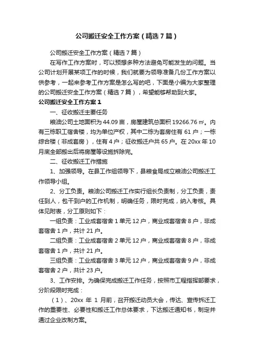 公司搬迁安全工作方案（精选7篇）