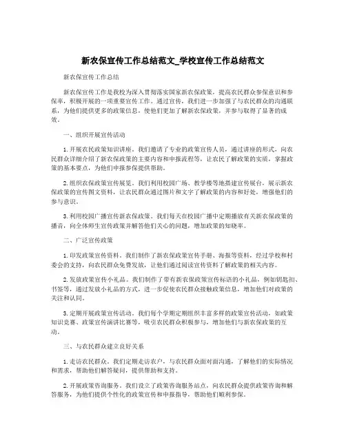 新农保宣传工作总结范文_学校宣传工作总结范文