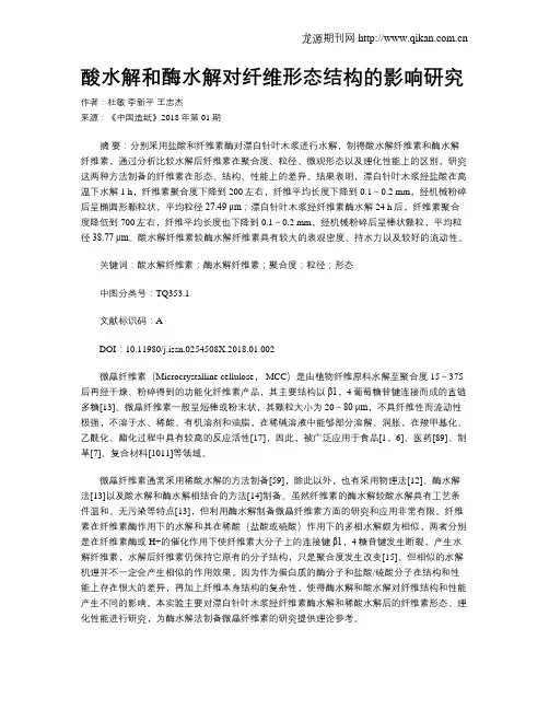 酸水解和酶水解对纤维形态结构的影响研究