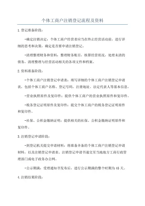 个体工商户注销登记流程及资料