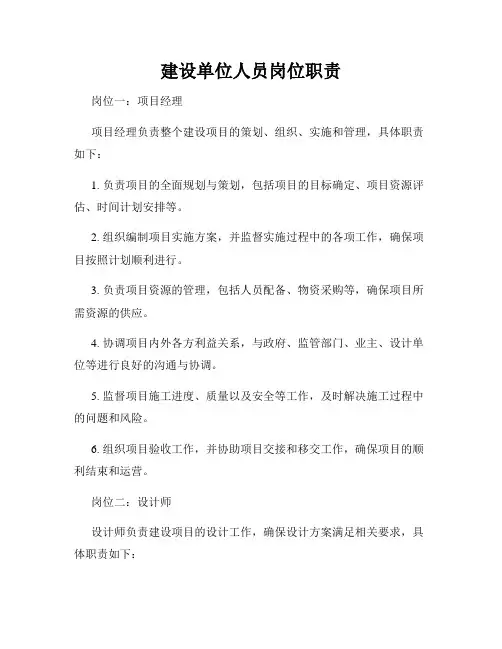 建设单位人员岗位职责