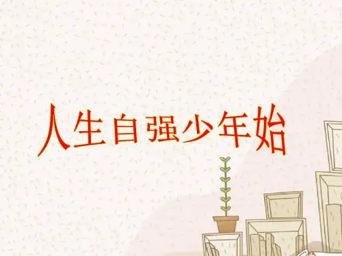 思想品德人教七年级下册《人生自强少年始》课件4