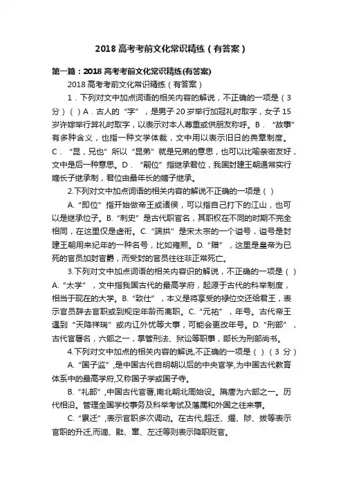 2018高考考前文化常识精练（有答案）
