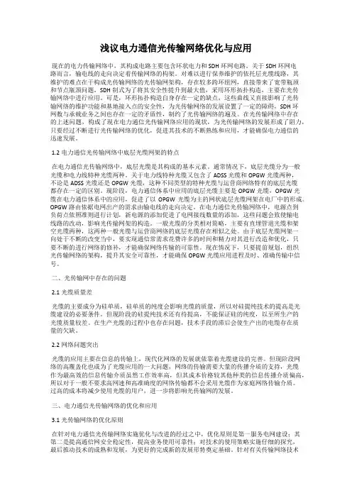 浅议电力通信光传输网络优化与应用