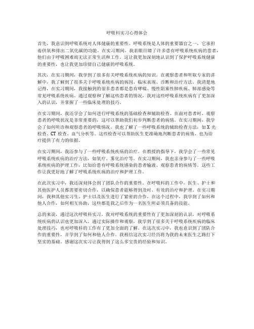 呼吸科实习心得体会