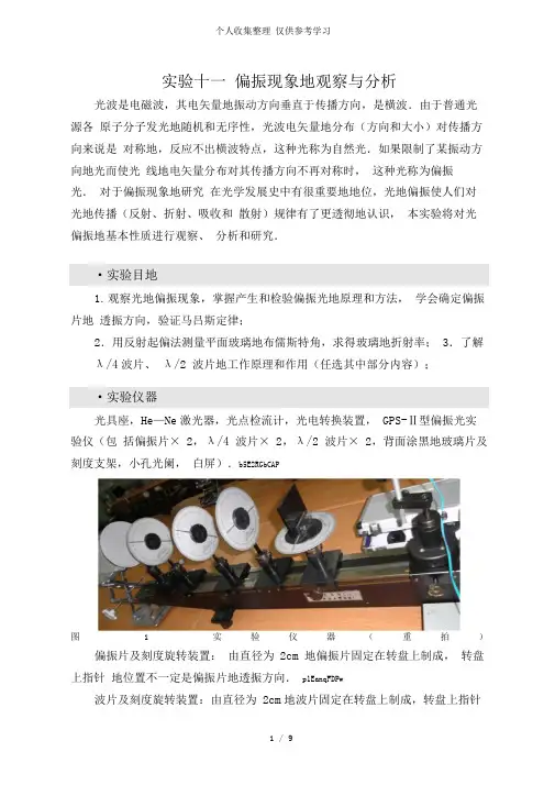 实验十一偏振现象观察与分析研究