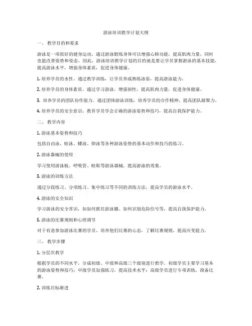 游泳培训教学计划大纲