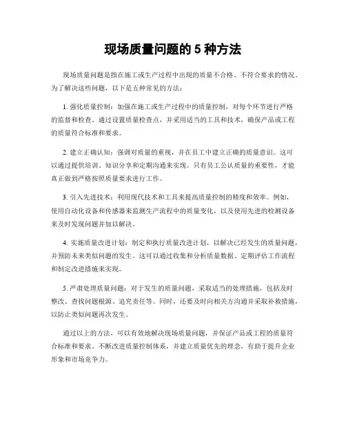 现场质量问题的5种方法