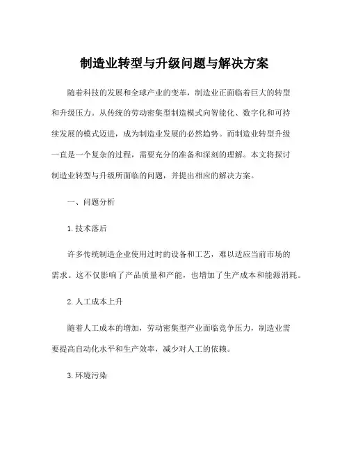 制造业转型与升级问题与解决方案