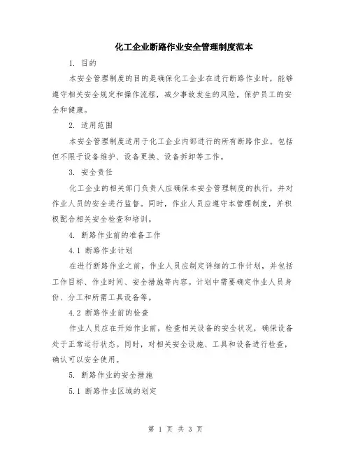 化工企业断路作业安全管理制度范本