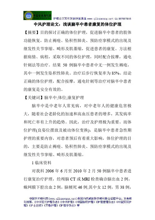 中风护理论文：浅谈脑卒中患者康复的体位护理