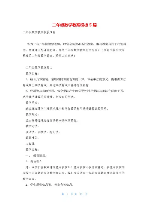 二年级数学教案模板5篇