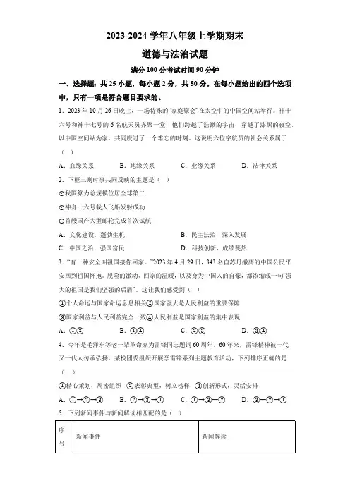 福建省福州市2023-2024学年八年级上学期期末道德与法治试题(含解析)