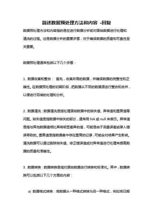 简述数据预处理方法和内容 -回复