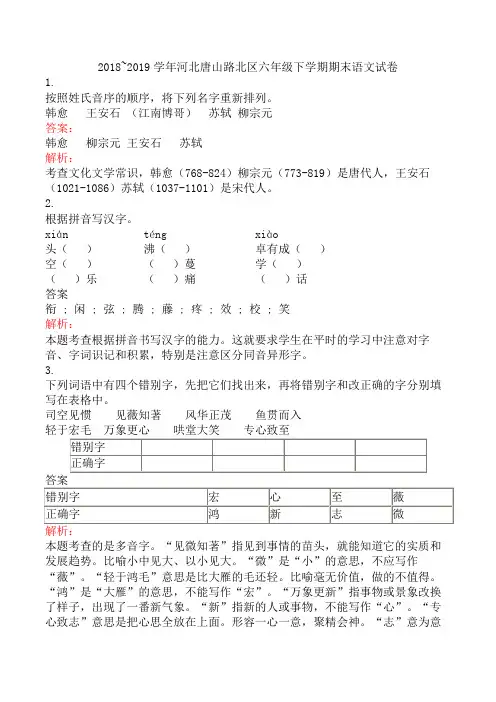 2018~2019学年河北唐山路北区六年级下学期期末语文试卷